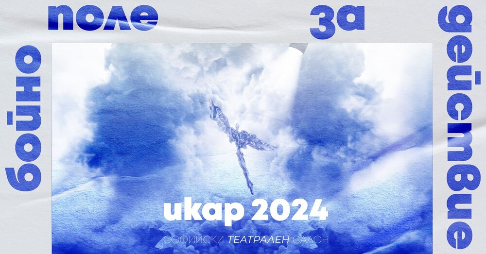 Столична община: В Деня на театъра ще бъдат връчени Националните награди ИКАР 2024 