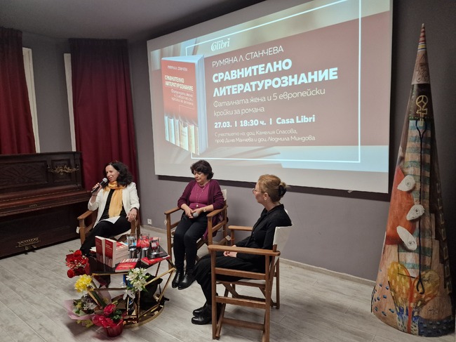 Книгата „Сравнително литературознание. Фаталната жена и 5 европейски кройки за романа” бе представена с дискусия тази вечер