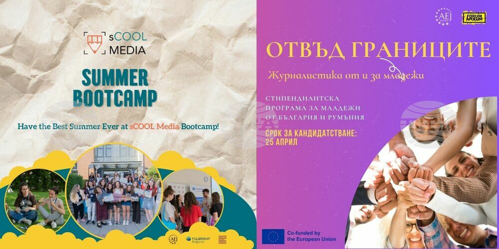Асоциация на европейските журналисти – България: Две възможности за младежи журналисти