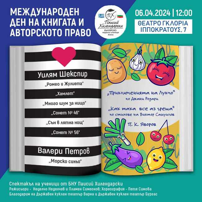 С тържествен спектакъл училище „Паисий Хилендарски“ в Атина ще отбележи Международния ден на книгата и авторското право
