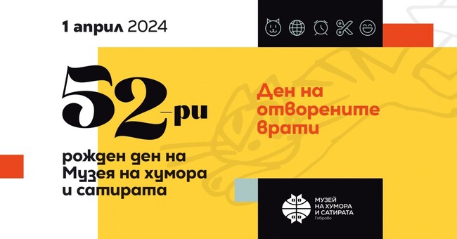 Музеят на хумора и сатирата в Габрово отбелязва своя 52-ри рожден ден