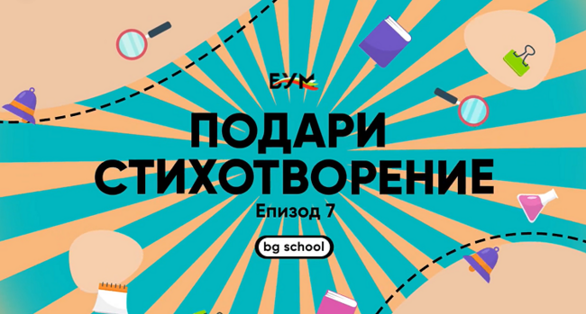 Деца от училище „Пейо Яворов“ в Милано рецитираха стихотворенията „Дива роза“ на Гьоте и „Две хубави очи“ на Яворов
