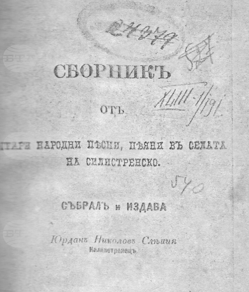 Сборник на добруджански певец от епохата на Възраждането бе представен в Силистра