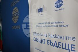 Национален пресклуб на БТА-Самоков - проект „Европа на Балканите: Общо бъдеще“