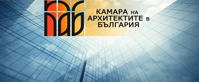 Международна кръгла маса на тема "Практикуване на професията архитект в Испания и Германия" организира Камарата на архитектите в България