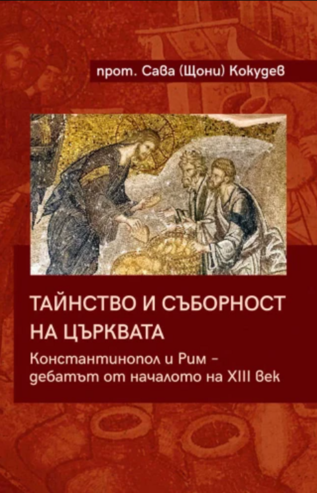 Дискусия за човешката личност и за тялото на църквата ще се състои в СУ "Св. Климент Охридски"