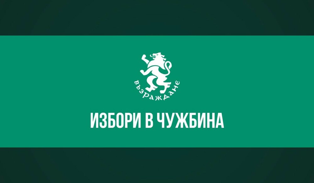 „Възраждане“ с насоки за изборите в помощ на българите в чужбина