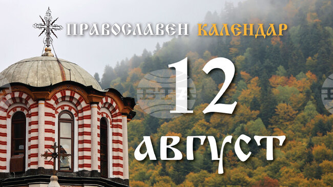 Честваме паметта на светите мъченици Фотий и Аникит