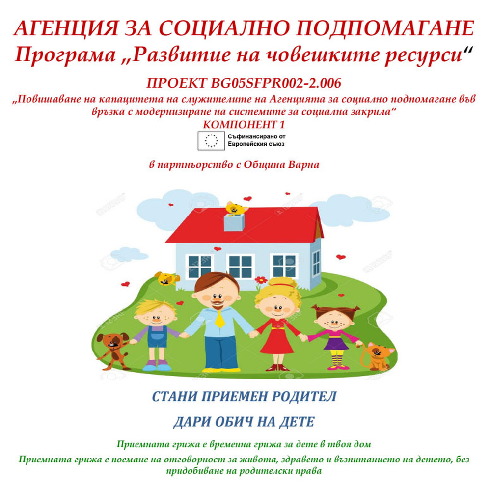 Община Варна обявява кампания за набиране на кандидати за приемни семейства