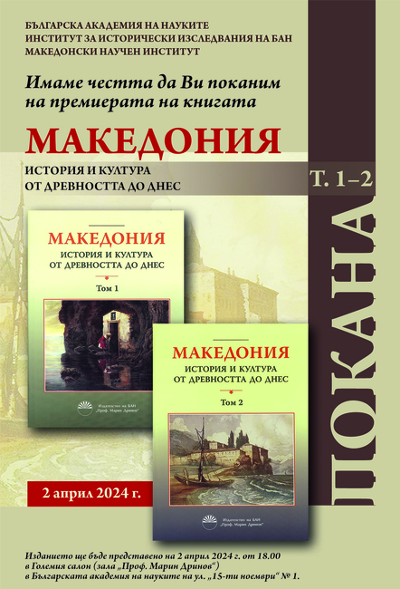 Покана за представяне на книгата "Македония: история и култура от древността до днес" на 2 април в БАН
