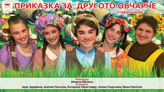 Представлението „Приказка за другото овчарче” ще бъде представено в Генералното консулство на България в Ню Йорк