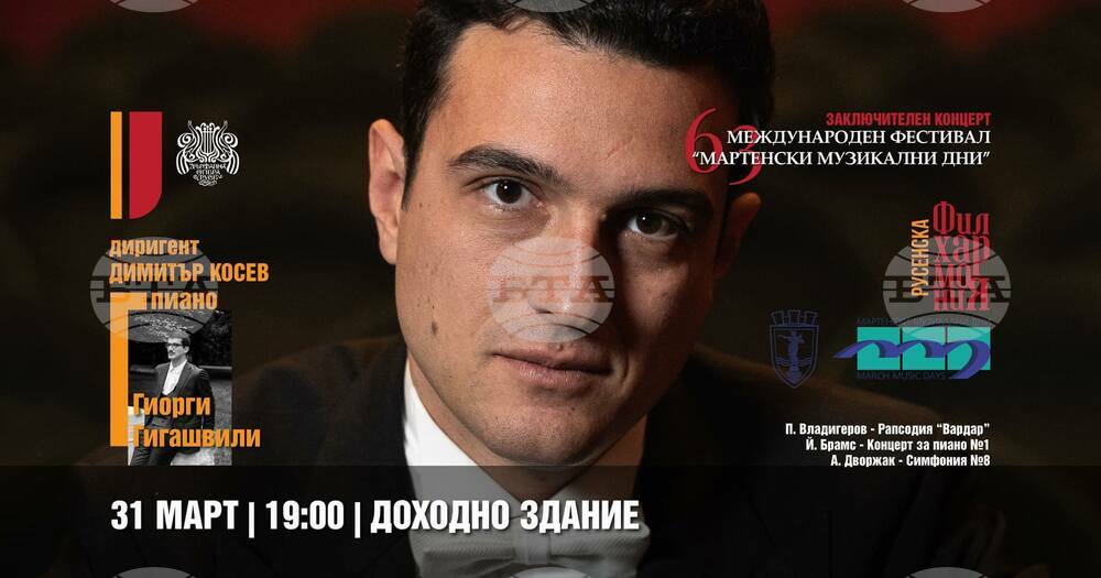 Русенска филхармония, диригентът Димитър Косев и пианистът Гиорги Гигашвили закриват 63-тото издание на "Мартенски музикални дни" в Русе