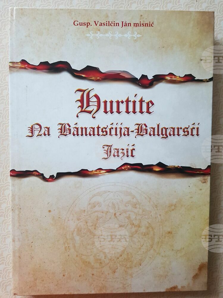 Монументалната книга "Думите на банатския български диалект" ще бъде представена в Стар Бешенов