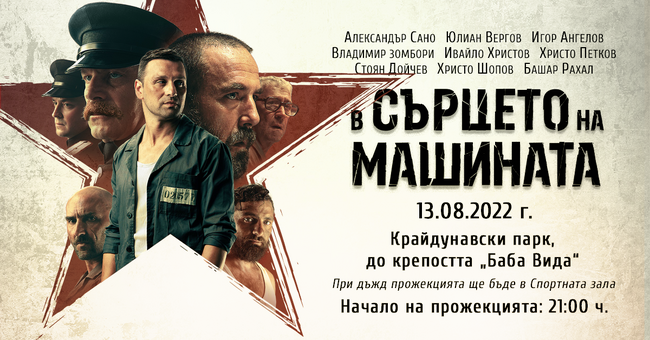    Общината подарява на видинските младежи прожекция на филма „В сърцето на машината“