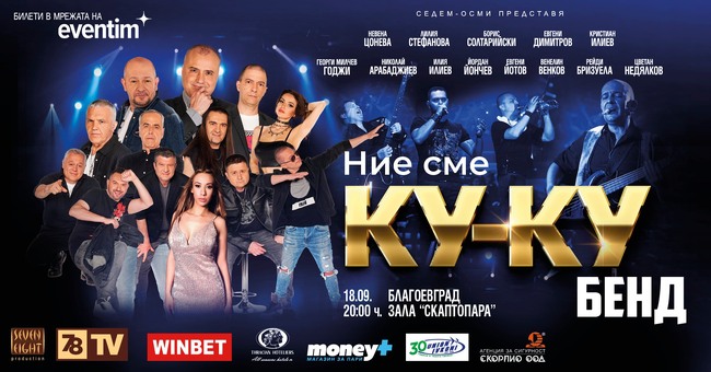 Ку-ку бенд пристигат в Благоевград за голям концерт на 18 септември 