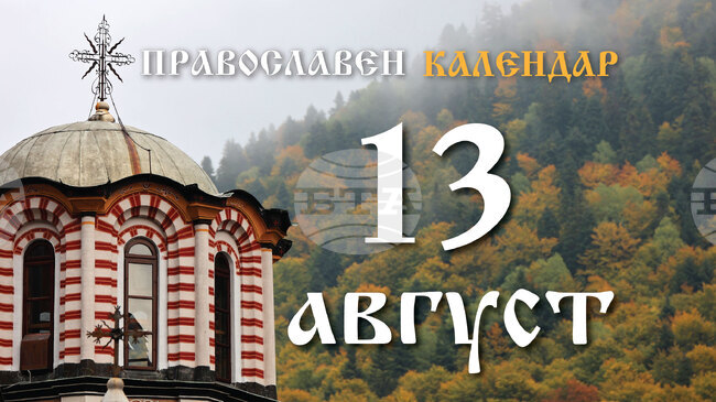 Честваме паметта на преподобния Максим Изповедник и на свети Тихон Задонски
