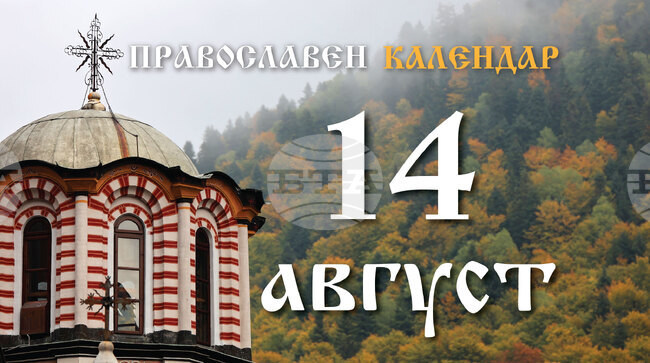 Честваме паметта на свети пророк Михей и предпразненството на Успение Богородично