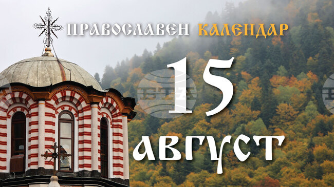 Честваме Успение на Пресвета Богородица