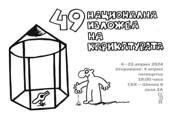Национална изложба на българската карикатура се открива днес в Съюза на българските художници