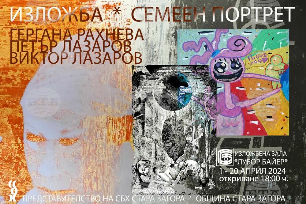 Изложба "Семеен портрет" представят в Стара Загора Гергана Рахнева, Петър Лазаров и Виктор Лазаров