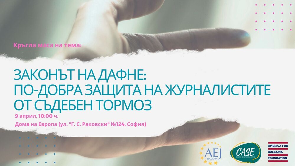 Асоциация на европейските журналисти – България – Покана за международна кръгла маса „Законът на Дафне: По-добра защита на журналистите от съдебен тормоз“