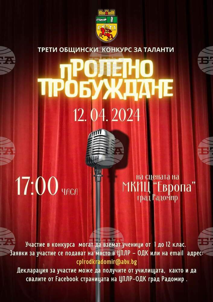 Общински конкурс за млади таланти в изкуството, образованието и спорта ще се проведе в Радомир