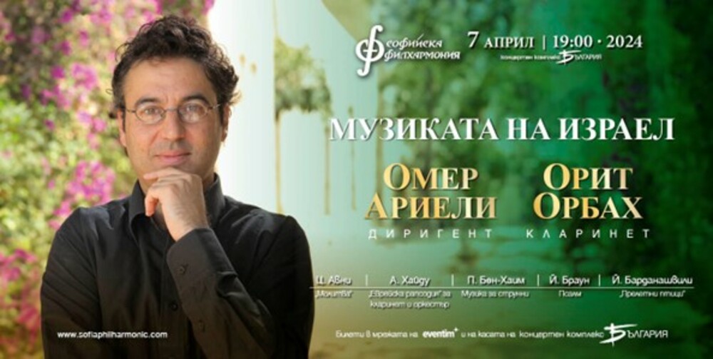 Софийска филхармония: Световнопризнатата кларинетистка Орит Орбах и директорът на Йерусалимската опера Омер Ариели представят музиката на Израел в зала „България“