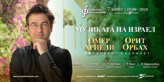 Софийска филхармония: Световнопризнатата кларинетистка Орит Орбах и директорът на Йерусалимската опера Омер Ариели представят музиката на Израел в зала „България“