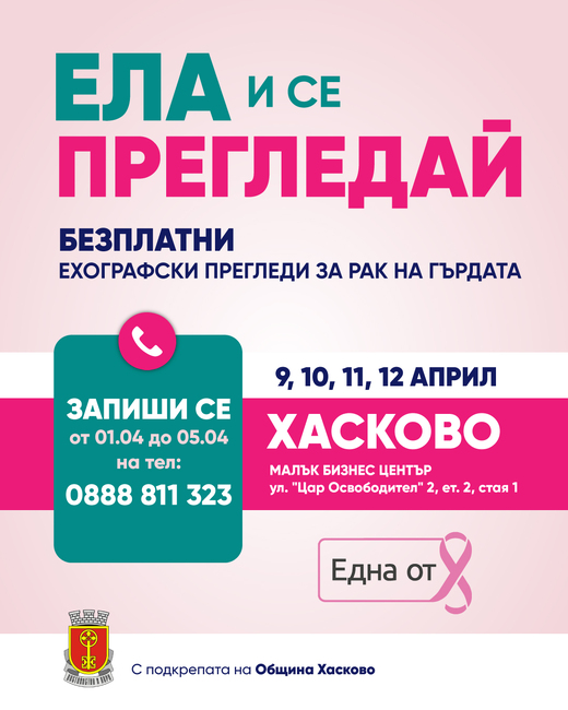 Община Хасково: Акция „Ела и се прегледай“