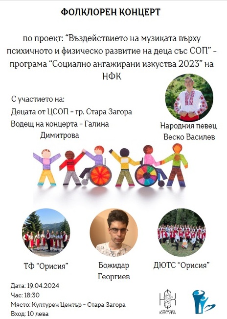 Фолклорен концерт в подкрепа на деца със специални образователни потребности организира старозагорският певец Веско Василев