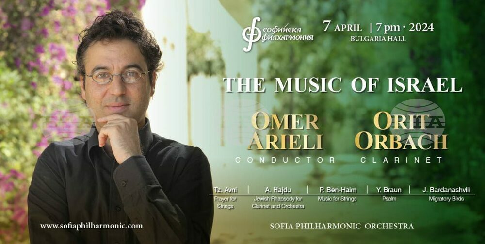 Sofia Philharmonic: World Famous Clarinet Player Orbach, Jerusalem Opera Director Arieli Present Israel's Music in Sofia