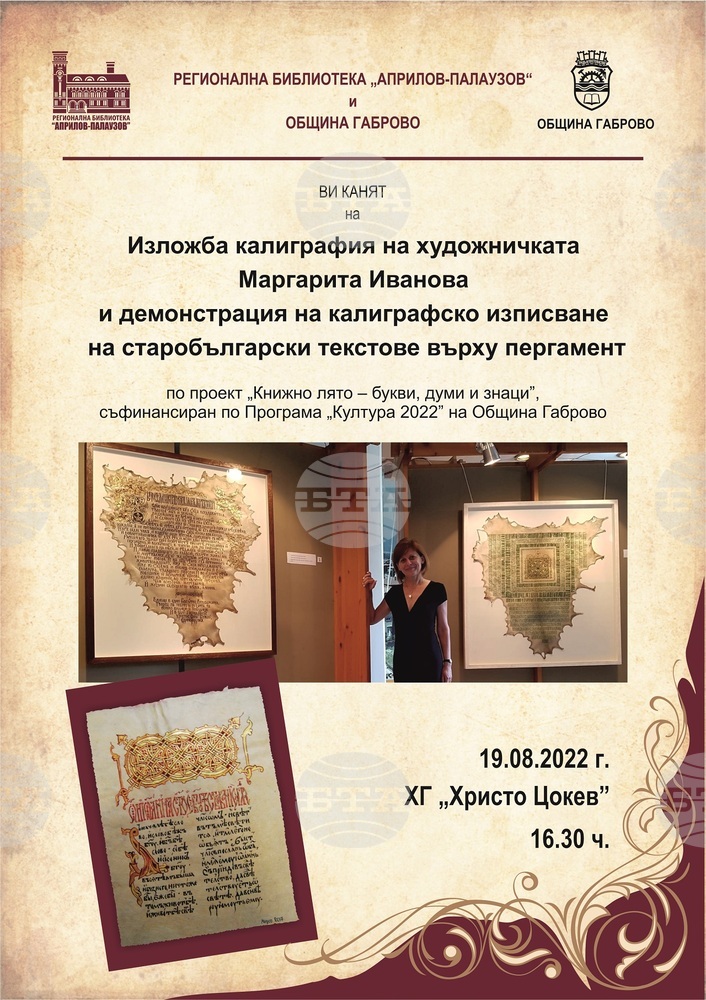 Калиграфски творби върху пергамент показва в Габрово художничката Маргарита Иванова