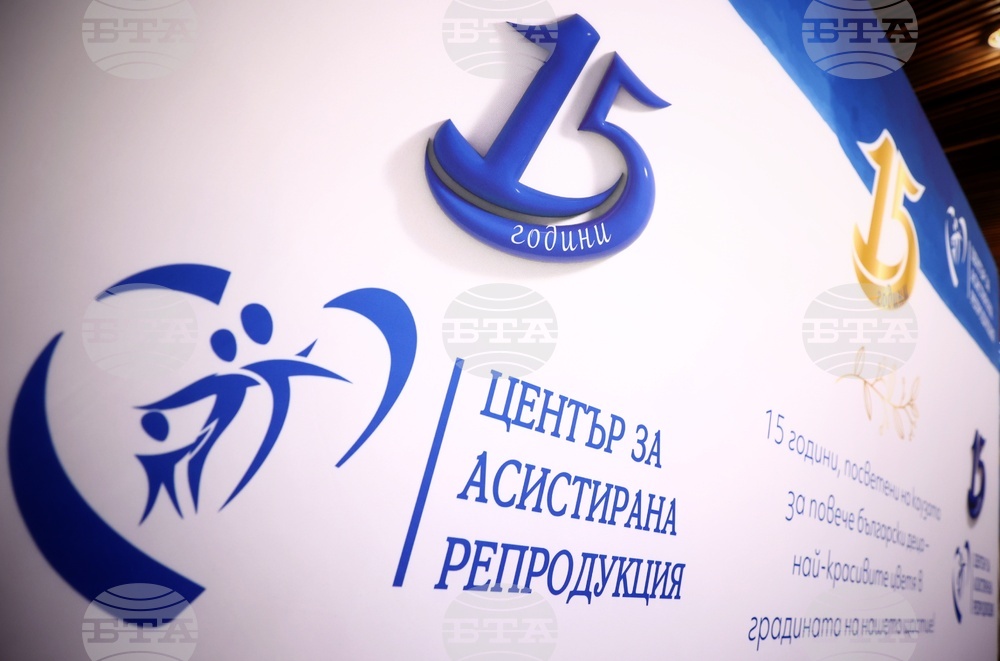 Център за асистирана репродукция - годишнина
