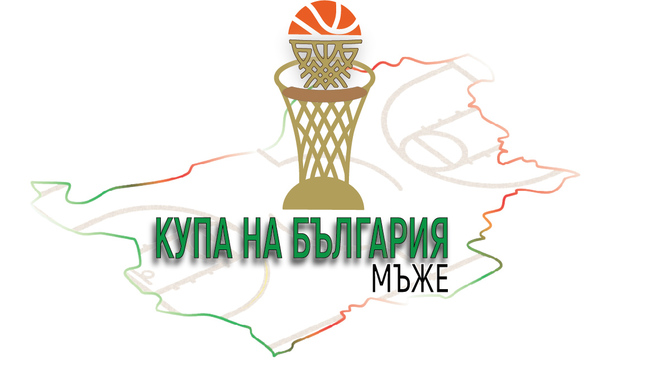Ботевград е единственият кандидат за домакин на турнира за Купата на България по баскетбол при мъжете