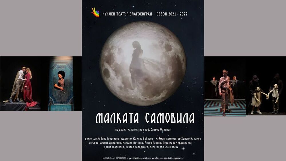 Общински куклен театър - Благоевград представя „Малката Самовила“, която е номинирана за ИКАР 2022