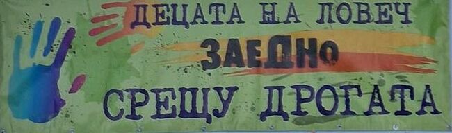 Община Ловеч: Намалява търсенето и употребата на наркотични вещества сред учениците в Ловеч, близо 90% не възнамеряват да опитват
