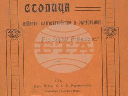 Снимка: Столична библиотека