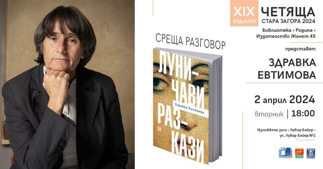 Здравка Евтимова ще представи най-новата си книга "Луничави разкази" днес пред старозагорска публика