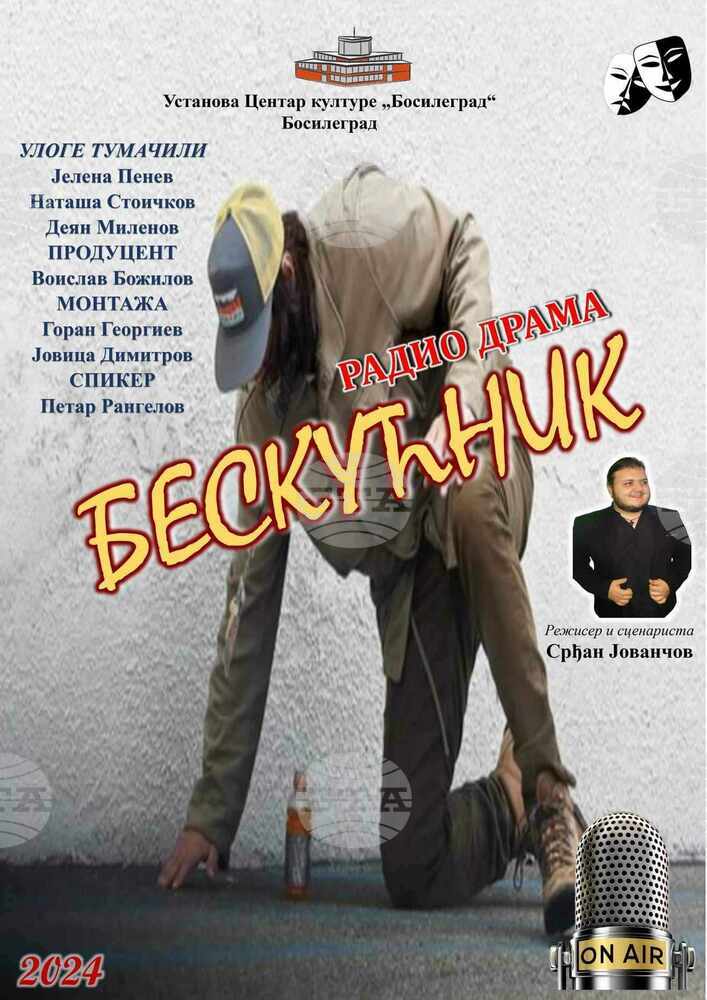 Радиопиесата „Бездомник” бе излъчена премиерно по Радио „Босилеград“