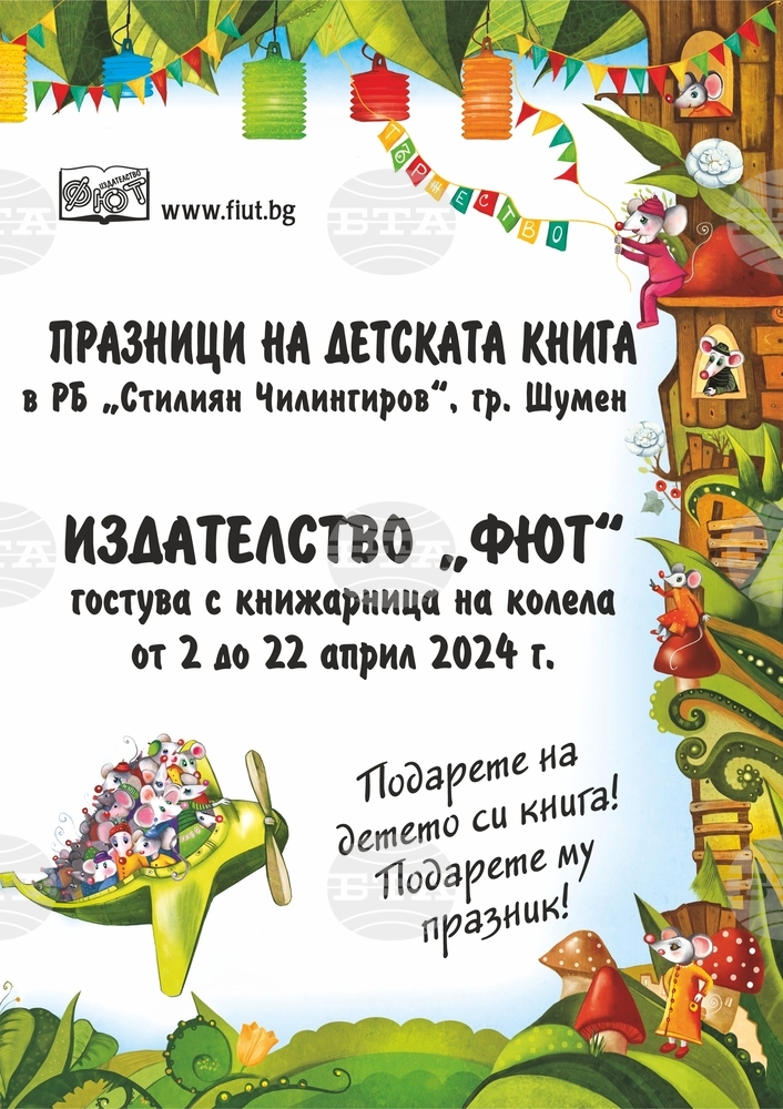 Регионалната библиотека в Шумен организира Празници на детската книга и изкуствата за деца