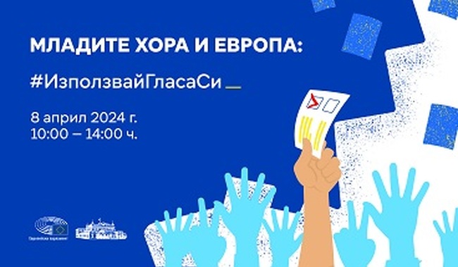 ЕП: Форум „Mладите хора и Европа: #ИзползвайГласаСи”