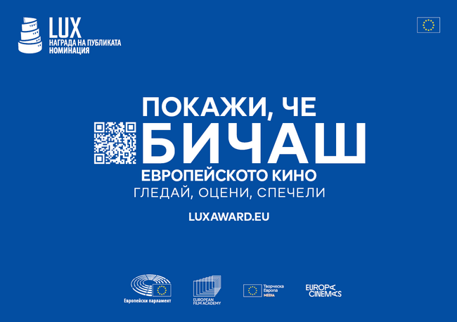 Европейски парламент: Последни прожекции на филмите номинирани за наградата LUX на публиката за 2024 г.