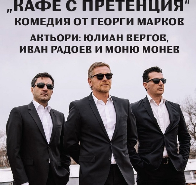 Постановката „Кафе с претенция“ ще гостува днес в Стара Загора