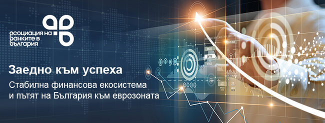 Асоциацията на банките в България организира конференция "Заедно към успеха: Стабилна финансова екосистема и пътят на България към еврозоната"