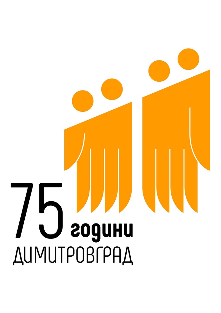 Програма за Празника на Димитровград - 75 години Димитровград