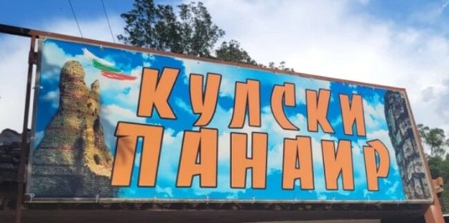 С концерт спектакъл на гайдарския състав "Петко войвода" се открива традиционния панаир в граничния град Кула