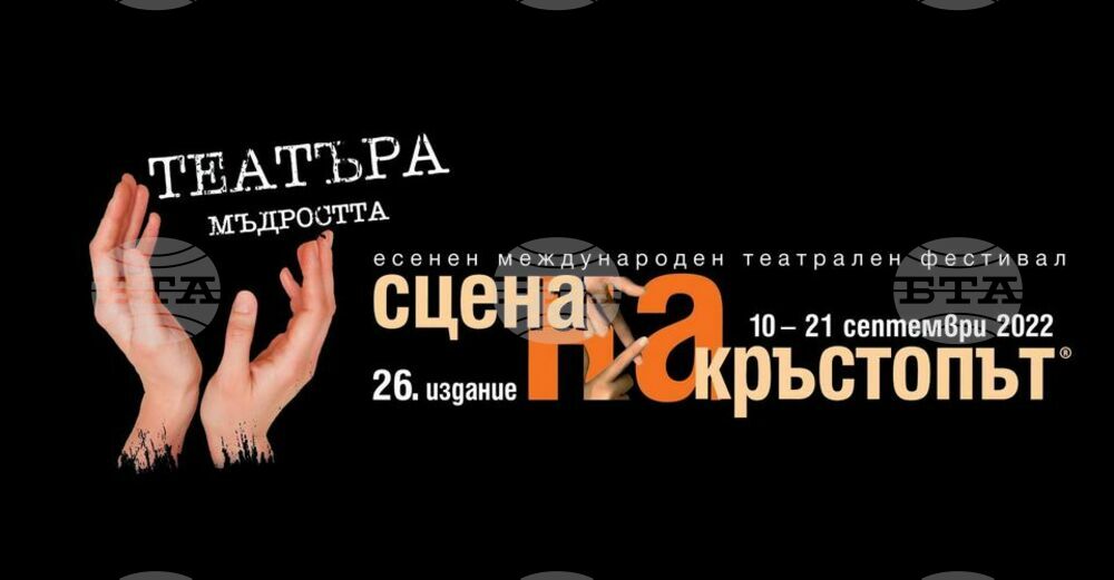 Най-добрите спектакли от националната сцена ще може да гледа публиката на 26-ото издание на „Сцена на кръстопът”