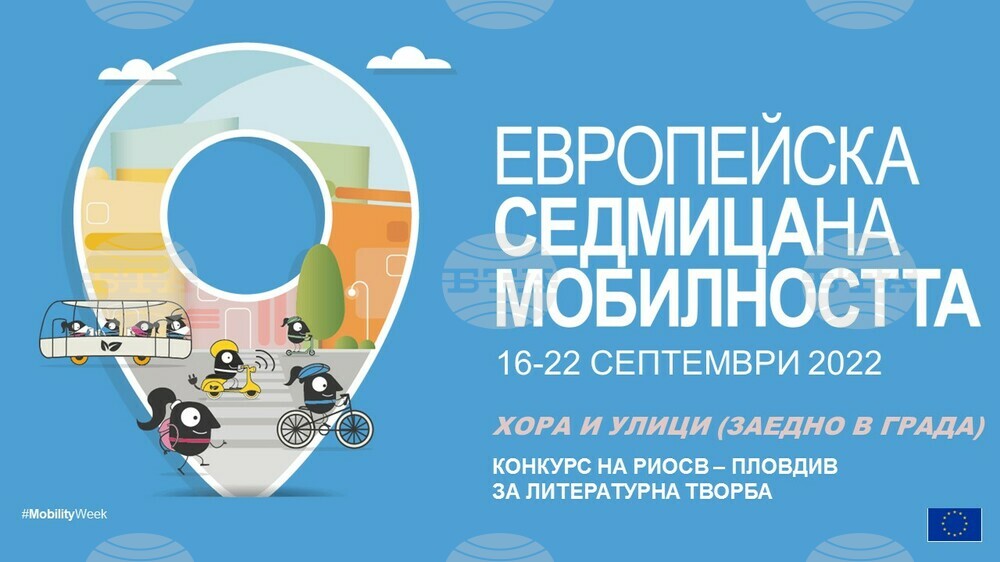 РИОСВ в Пловдив обяви конкурс за литературна творба на тема „Хора и улици (заедно в града)“
