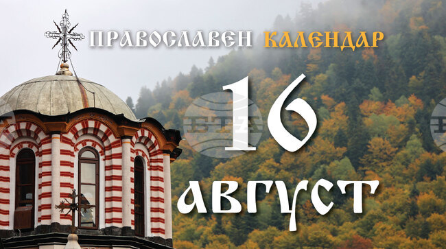 Честваме паметта на преподобния Йоаким Осоговски