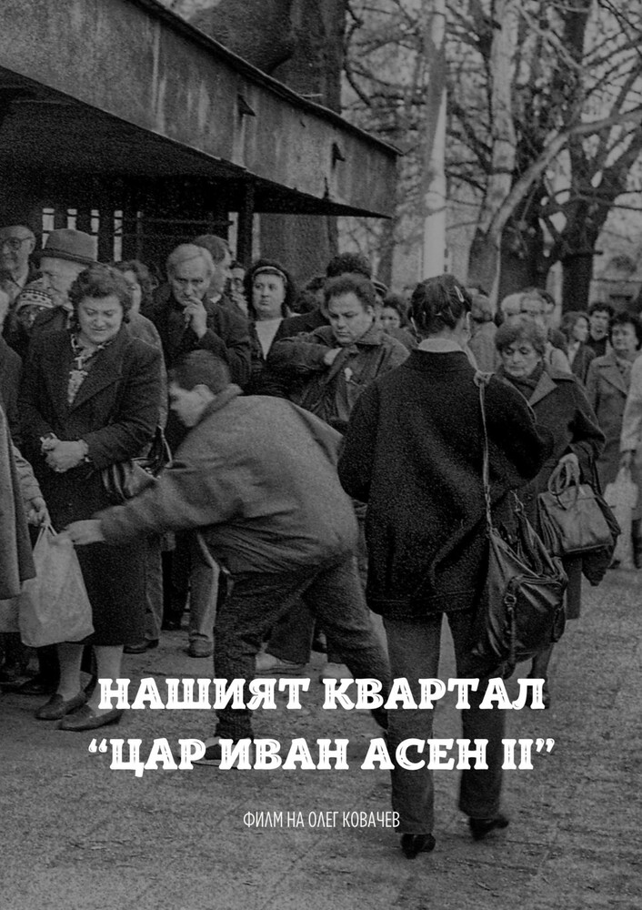 СО: Прожекция на документалния филм "Нашият квартал "Цар Иван Асен II" с режисьор Олег Ковачев